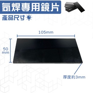 氬焊鏡片 黑玻璃 電銲鏡片 焊接鏡片 氬焊機專用 電焊眼鏡 (50105mm3MM厚)-細節圖4