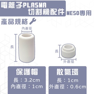 ME50電離子PLASMA 切割機配件 散氣環-保護帽-ME50電極火口-細節圖3