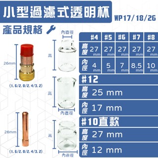 小型過濾式透明杯 石英杯 氬焊配件 氬焊機 透明杯 銅束 銅束座 WP171826 氬焊槍-細節圖3