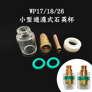 小型過濾式透明杯 石英杯 氬焊配件 氬焊機 透明杯 銅束 銅束座 WP171826 氬焊槍-細節圖4