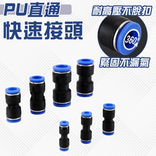 PU管接頭 風管接頭 省力快速接頭 空壓接頭 塑膠接頭 尼龍管 直通 PU4-6-8-10-12-14-16 SPU
