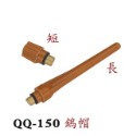 QQ150短鎢帽