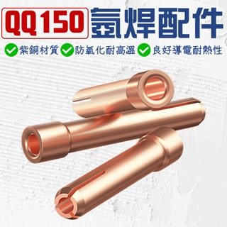 QQ150氬焊槍配件 TIG氬弧焊槍配件 1.6/2.4 銅束