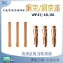 銅束 銅束座 氬焊機銅束 氬焊槍銅束 銅束座 焊接機配件 WP171826 銅夾 鎢棒夾 電焊耗材 氬氣鋼配件-規格圖5