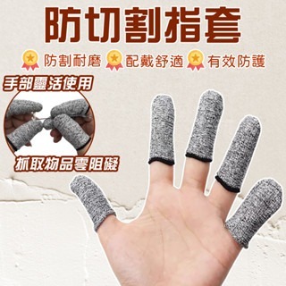 防割指套 防割手套 手指保護 HPPE防切割手套 手指保護 護指套 防割傷 耐磨指套 指套