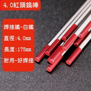 紅頭鎢棒 4.0紅頭鎢棒 氬焊機專用鎢棒 焊接專用鎢棒 wt20紅頭鎢棒1支