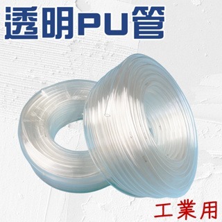 透明PU管 風管 pu管 空壓管 透明管 壓力管 高壓風管 透明軟管 氣源管 氣動管 輸送管 塑膠管 透明風管 台灣製