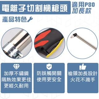 電離子切割機 P80槍頭組 松下P-80 PLASMA電離子切割機 P80槍頭組加長款(55CM)-細節圖3