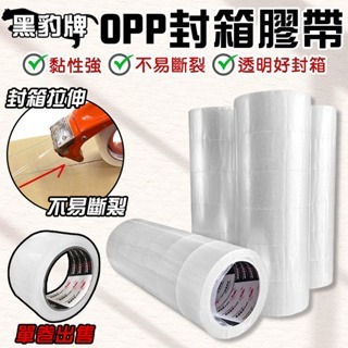 台灣製造 黑豹牌膠帶 大膠帶 寬膠帶 膠帶 透明膠帶 OPP膠帶 封箱膠帶 OPP透明封箱膠帶 48mm