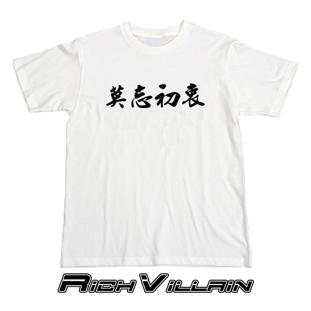 ⚜️ 台灣現貨 莫忘初衷 山道必備 短T 純棉 短袖 T恤 寬鬆上衣-細節圖3