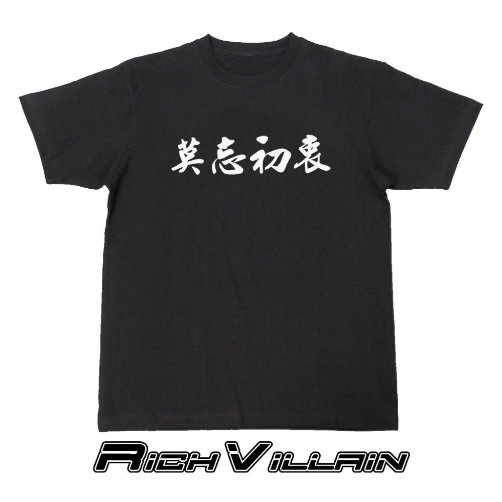 ⚜️ 台灣現貨 莫忘初衷 山道必備 短T 純棉 短袖 T恤 寬鬆上衣-細節圖4