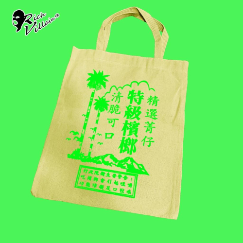 ⚜️ 台灣現貨 環保檳榔袋 帆布袋 環保袋 購物袋 包包 文菁