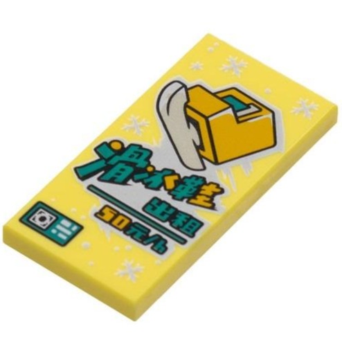 【Emily Mifigures】LEGO 樂高 印刷磗 全新 2x4 滑冰鞋出租 50元/h 87079pb1081
