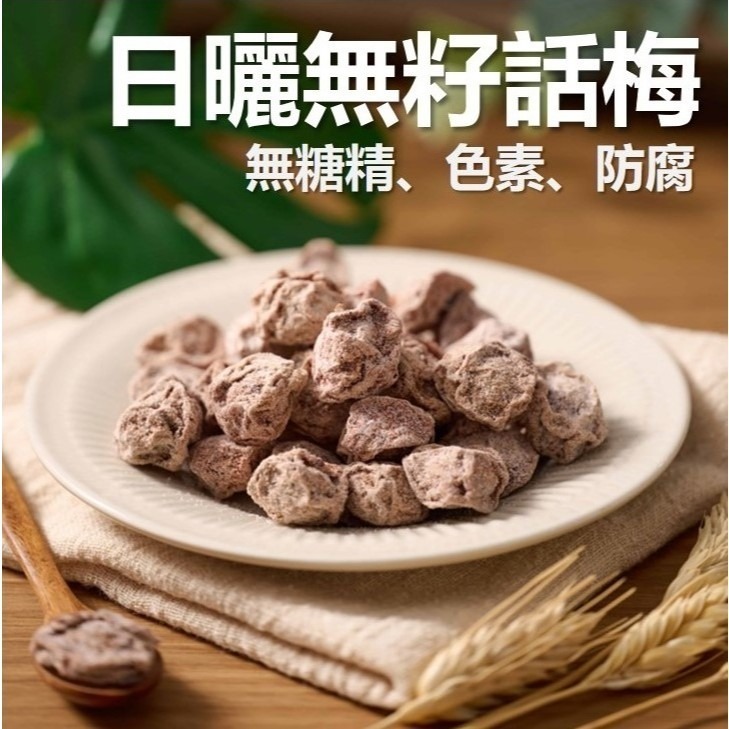 南投話梅 有/無籽 少糖不鹹 原味 無化學 大顆青梅 酵素梅 酸梅 蜜餞 現貨 免運-細節圖2