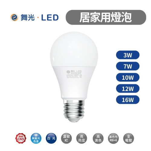 舞光 高效能 LED燈泡 球泡燈 燈泡 3W 7W 10W 12W 16W LED球泡 E27燈泡 CNS 節能 環保