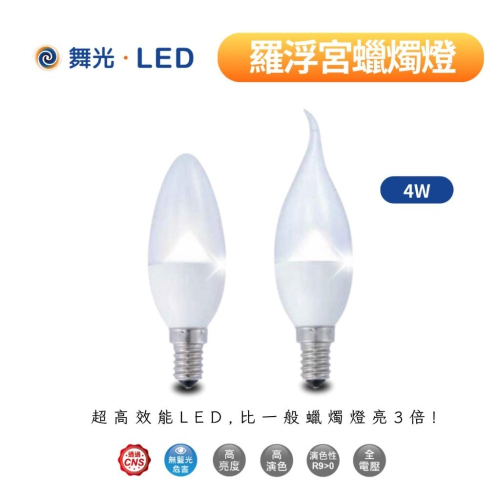 舞光 LED 尖清 拉尾 羅浮宮蠟燭燈 4W E14 無藍光危害 CNS認證 黃光 白光 兩年保固