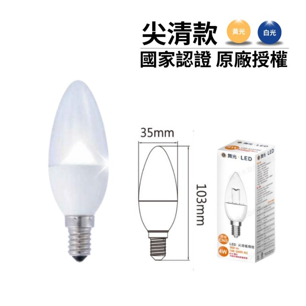 舞光 LED 尖清 拉尾 羅浮宮蠟燭燈 4W E14 無藍光危害 CNS認證 黃光 白光 兩年保固-細節圖2