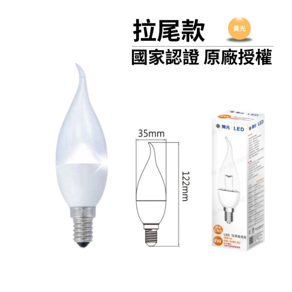 舞光 LED 尖清 拉尾 羅浮宮蠟燭燈 4W E14 無藍光危害 CNS認證 黃光 白光 兩年保固-細節圖3