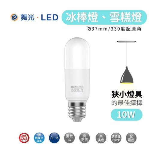 舞光 LED 10W LED 燈泡 冰棒燈 小晶靈 小小冰 小雪糕 燈泡 全電壓 E27 白光 黃光 自然光