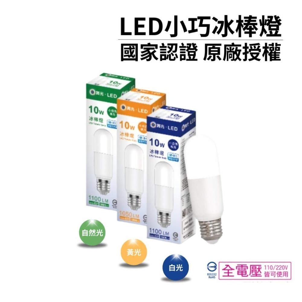 舞光 LED 10W LED 燈泡 冰棒燈 小晶靈 小小冰 小雪糕 燈泡 全電壓 E27 白光 黃光 自然光-細節圖2