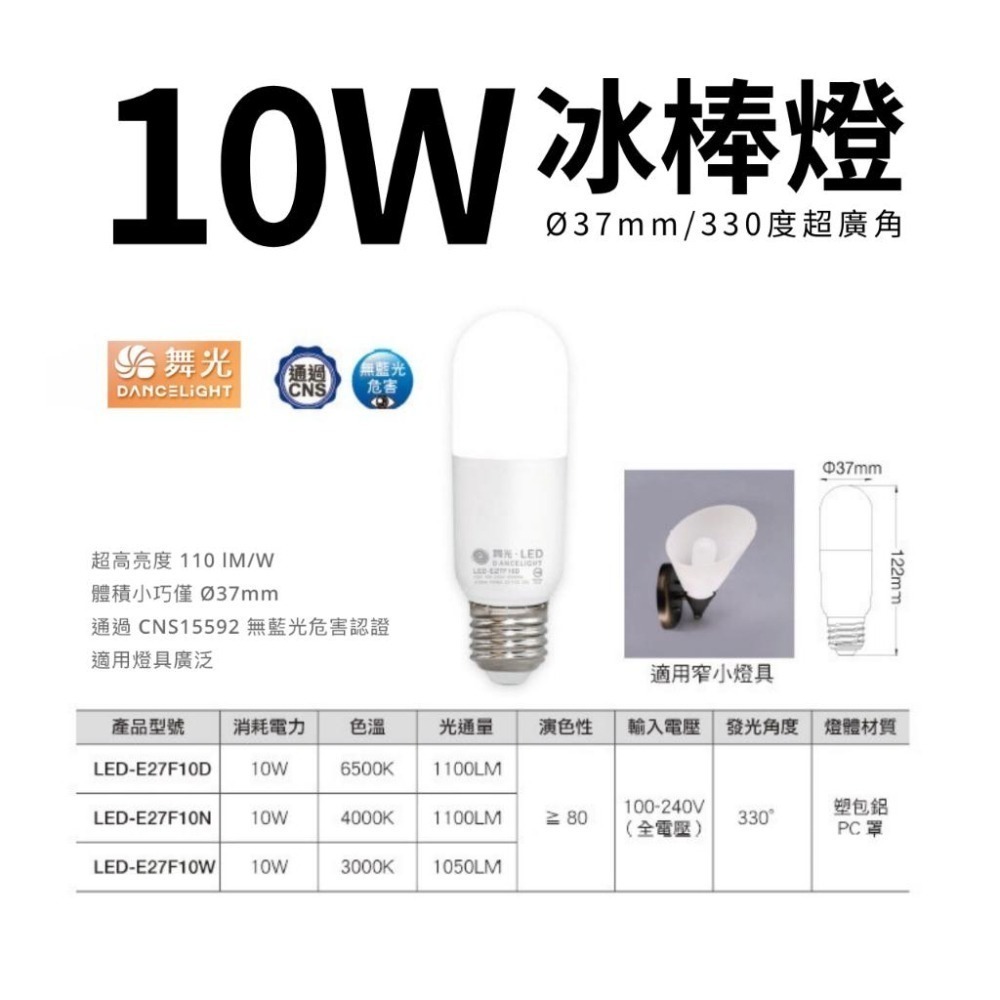 舞光 LED 10W LED 燈泡 冰棒燈 小晶靈 小小冰 小雪糕 燈泡 全電壓 E27 白光 黃光 自然光-細節圖4