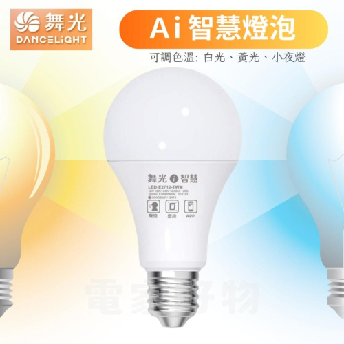 舞光LED 12W Ai智慧燈 智能燈泡 手機控制 APP調光調色/聲控/壁切 (支援Ok Google)