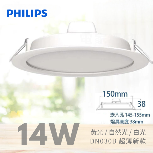 【PHILIPS 飛利浦】LED 平面崁燈 薄型崁燈 (DN030B) 14W 150mm崁孔