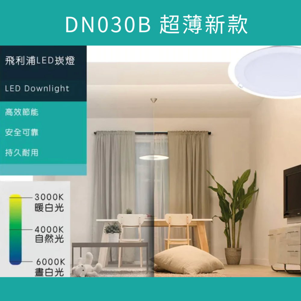 【PHILIPS 飛利浦】LED 平面崁燈 薄型崁燈 (DN030B) 14W 150mm崁孔-細節圖10