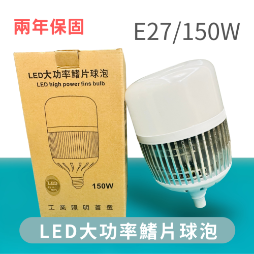 LED 150W E27 商用燈泡 天井燈泡 大瓦數燈泡 大瓦數鰭片球泡 適用工廠 倉庫 工廠 球場 挑高照明