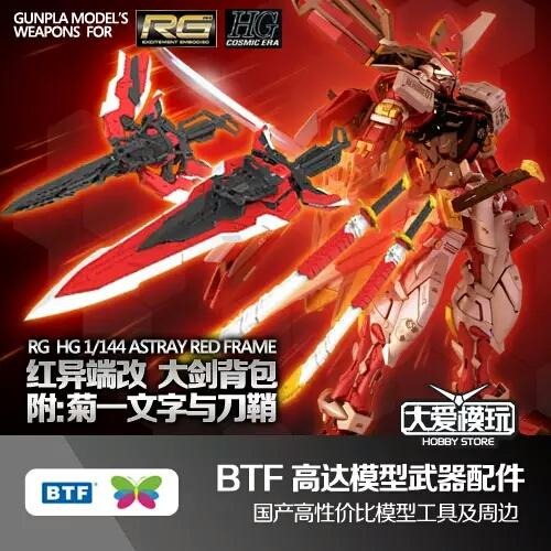 BTF RG用 紅異端改 大劍背包改套-細節圖2