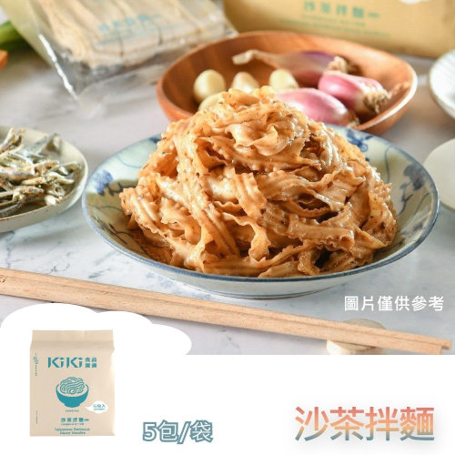 【躍牛小舖】KiKi拌麵 沙茶拌麵 5包/袋 袋麵 日曬麵 手工麵 麵條 拌麵 乾麵 乾拌麵