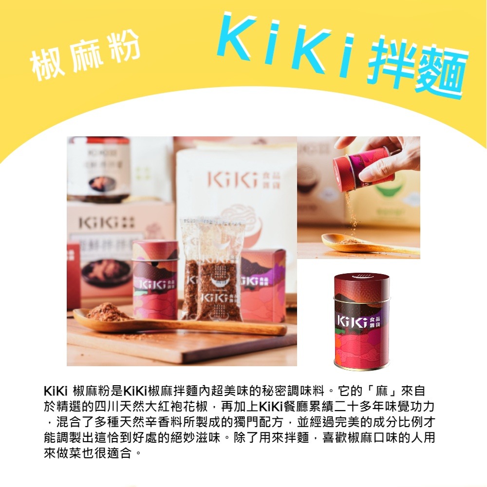 【躍牛小舖】KiKi 椒麻粉 8gx2包/罐 全素 辣椒粉 麻辣粉 椒麻粉 辣椒 四川椒麻粉-細節圖4