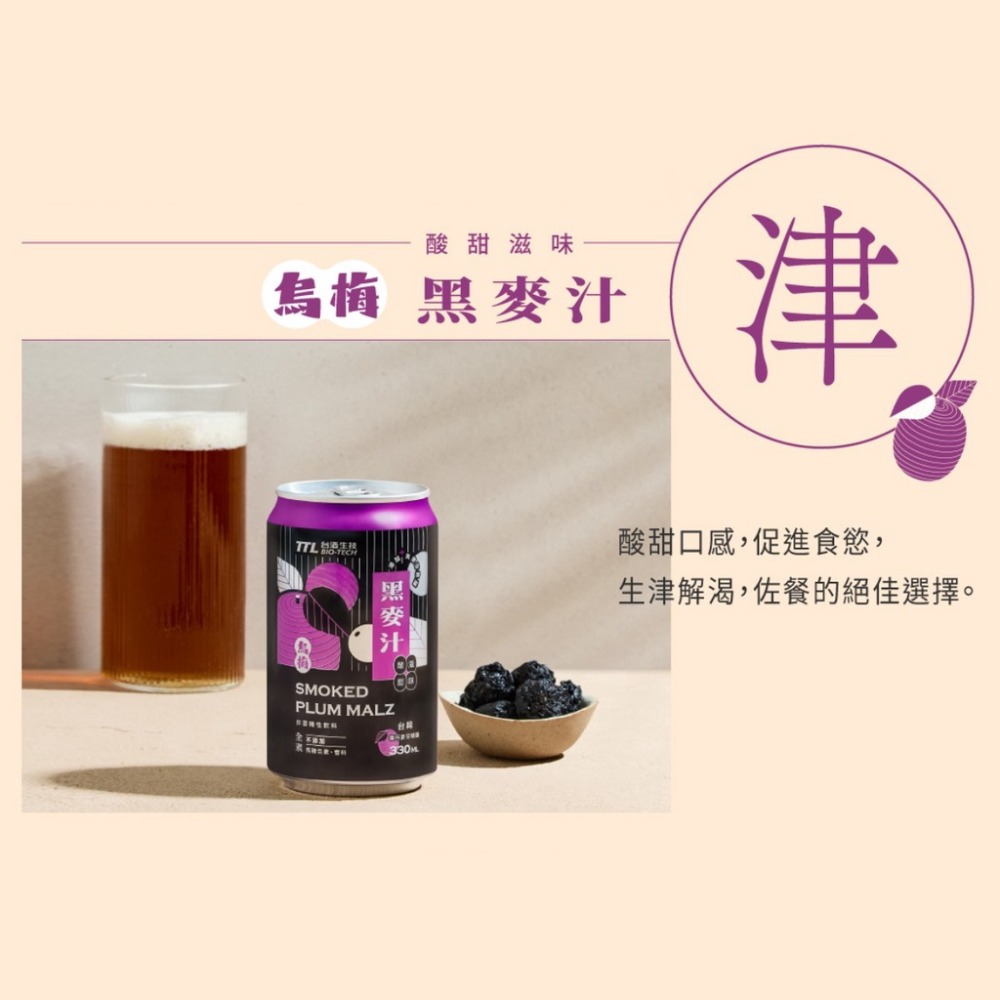 【躍牛小舖】台酒飲品 烏梅黑麥汁 全素 箱裝 24入組 麥芽精釀 無焦糖色素及香料 三星認證 無酒精 全素 素食-細節圖3