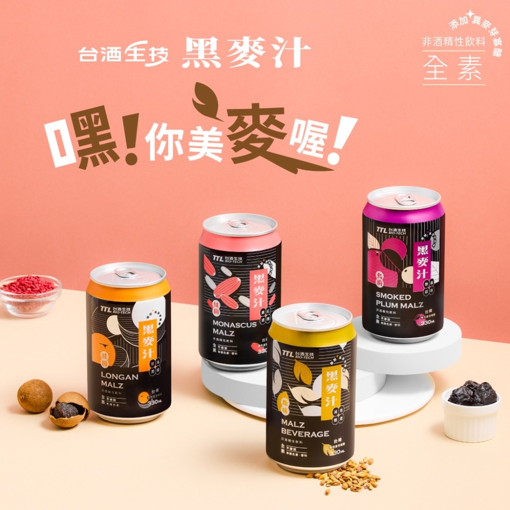 【躍牛小舖】台酒飲品 烏梅黑麥汁 全素 箱裝 24入組 麥芽精釀 無焦糖色素及香料 三星認證 無酒精 全素 素食-細節圖4