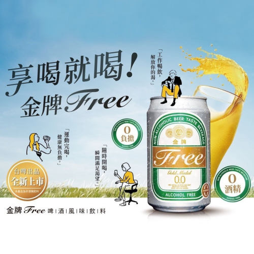 【躍牛小舖】台酒飲品 金牌FREE啤酒風味飲料 6入組 無酒精啤酒 0酒精 麥香 啤酒風味氣泡飲