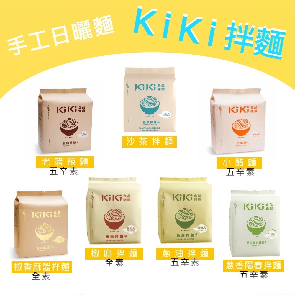 【躍牛小舖】KiKi拌麵 椒麻拌麵 蔥油拌麵 椒香麻醬拌麵 小醋麵 沙茶拌麵 老醋辣麵 蔥香陽春拌麵 手工麵 快煮麵 麵-細節圖2