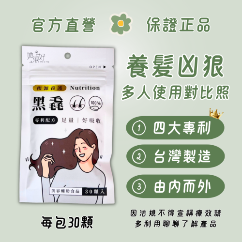 現貨『養髮首選』黑毳複方膠囊 (30顆/包) 她很好 SHE IS FINE® 生物素 護髮 膠原蛋白 b群 髮 頭髮