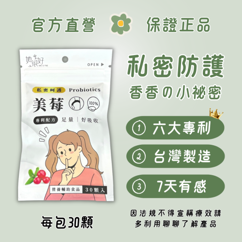 現貨『私密保養』美莓複方膠囊 (30顆/包) 她很好 SHE IS FINE® 私密處 蔓越莓 益生菌 洛神花 維他命C