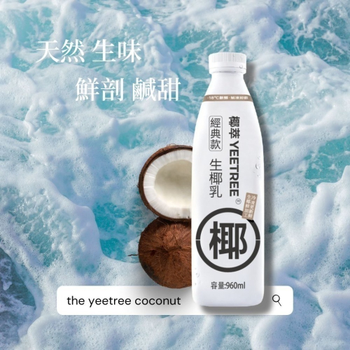 【YEETREE 生椰乳】960ml 冷凍新鮮椰乳 椰子冰沙 生椰拿鐵 楊枝甘露 - YEETREE椰萃 - iOPEN Mall