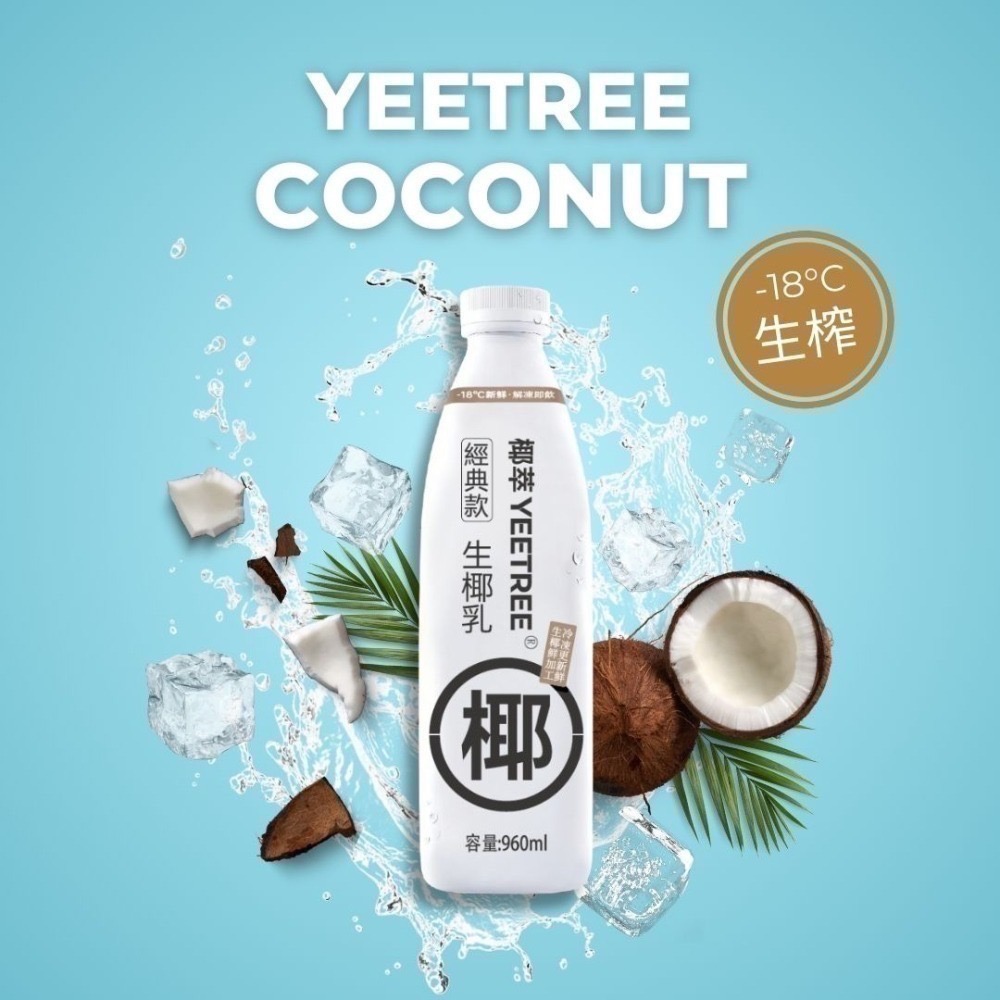 椰奶/生椰漿/植物奶/生椰拿鐵、楊枝甘露【YEETREE 生椰乳】 - YEETREE椰萃 - iOPEN Mall