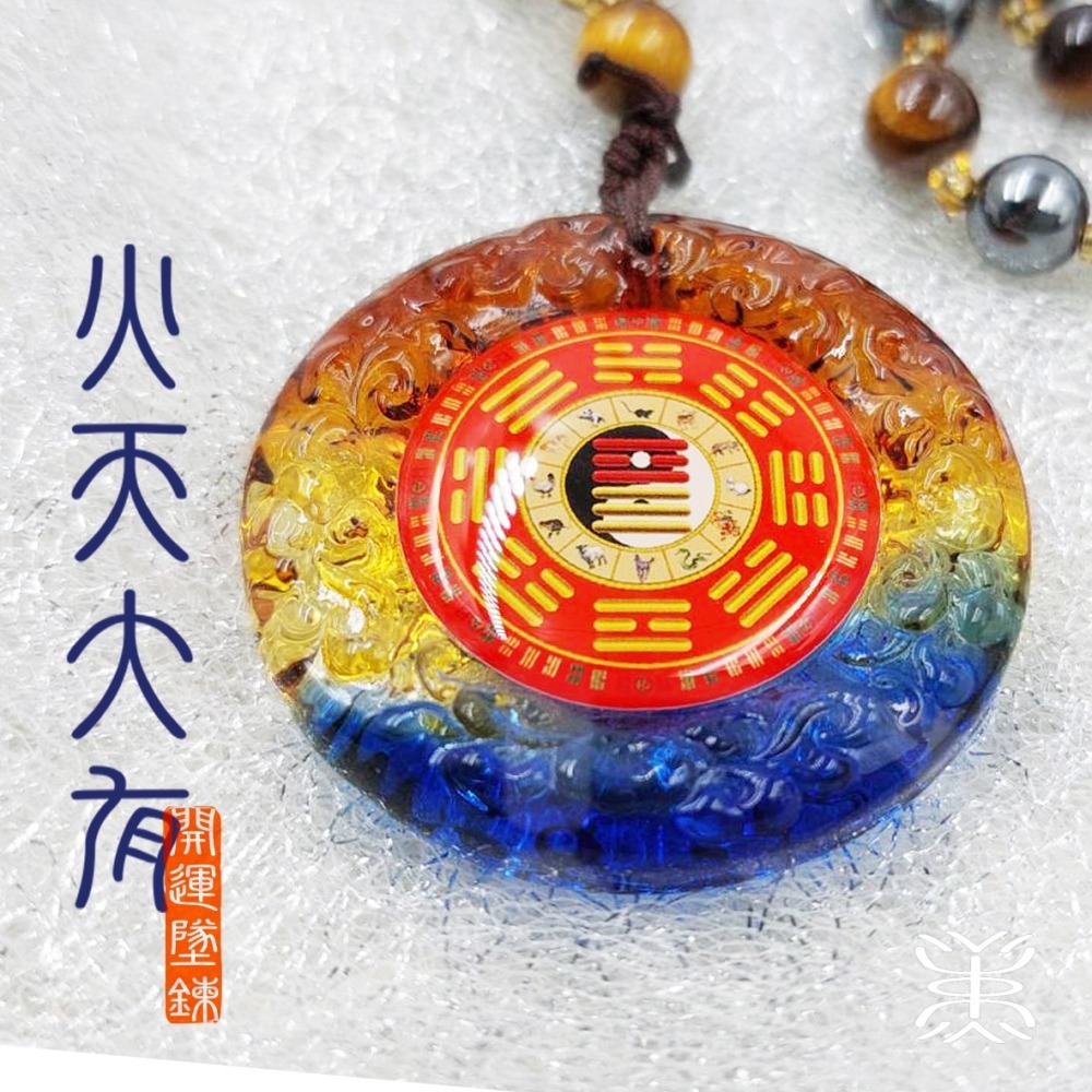 易經 - 開運 琉璃 貓眼石+太赫茲墜鍊 能量增益版 [元亨避煞復吉] 墜鍊-火天大有+雷水解 直徑 45mm-細節圖2