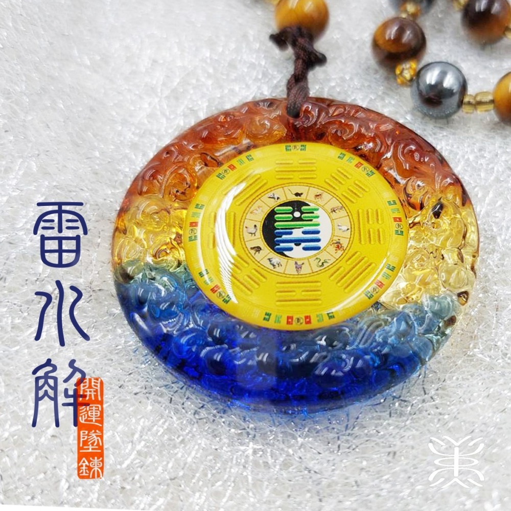 易經 - 開運 琉璃 貓眼石+太赫茲墜鍊 能量增益版 [元亨避煞復吉] 墜鍊-火天大有+雷水解 直徑 45mm-細節圖3