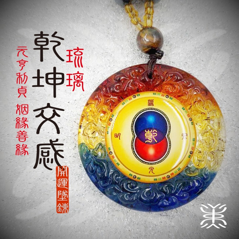 易經 - 開運 琉璃 貓眼石+太赫茲墜鍊 能量增益版 [乾坤交感+撓場] 墜鍊- 45mm-細節圖2
