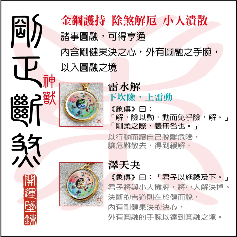 易經 - 避煞 [剛正斷煞{神獸}小人潰散 ] / [剛正斷煞{八卦}小人潰散 ]能量 鏡面鋼 墜鍊-雷水解+澤天夬-細節圖4