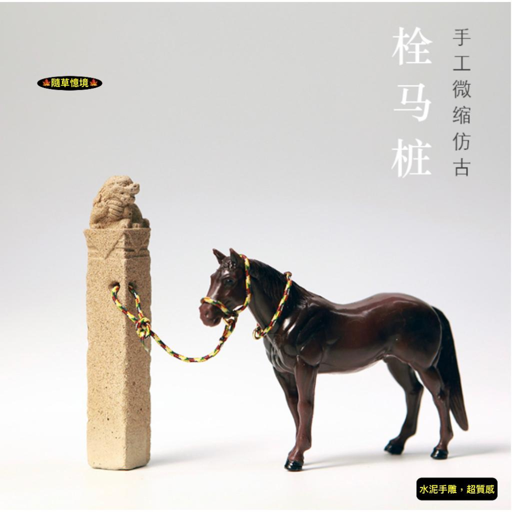 （4款）手工水泥 栓馬樁 石獅 貔貅 中國風 吉祥物 仿古 做舊 傳統 江南 造景 水陸缸 沙盤 微縮 模型-細節圖2