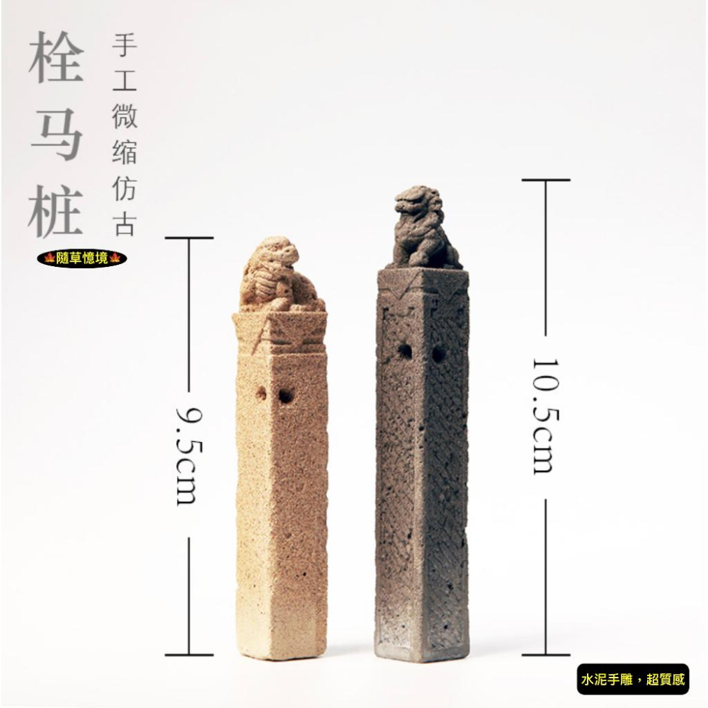 （4款）手工水泥 栓馬樁 石獅 貔貅 中國風 吉祥物 仿古 做舊 傳統 江南 造景 水陸缸 沙盤 微縮 模型-細節圖3