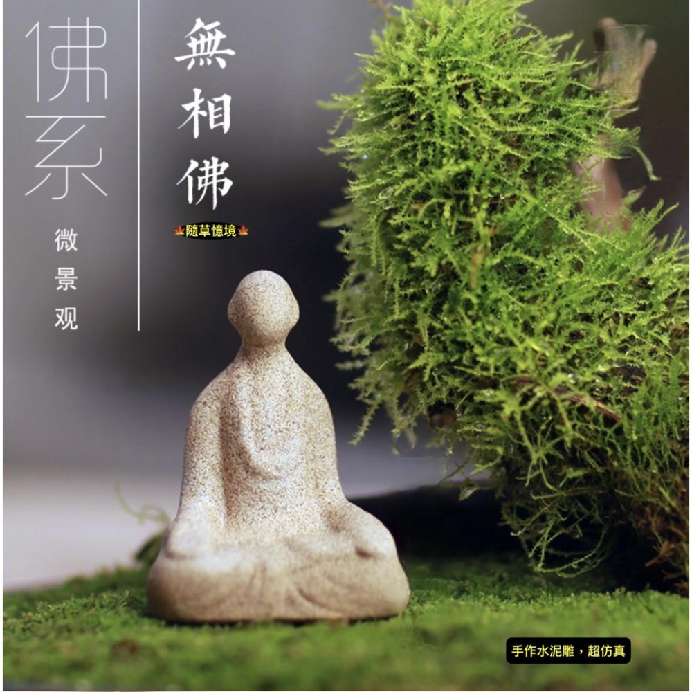 （限量手工做舊水泥） 日式 無相佛 砂石 佛系 釋迦摩尼 大佛 和尚 佛像 襌意 襌修 微景觀 生態 魚缸 枯山水 造景-細節圖4