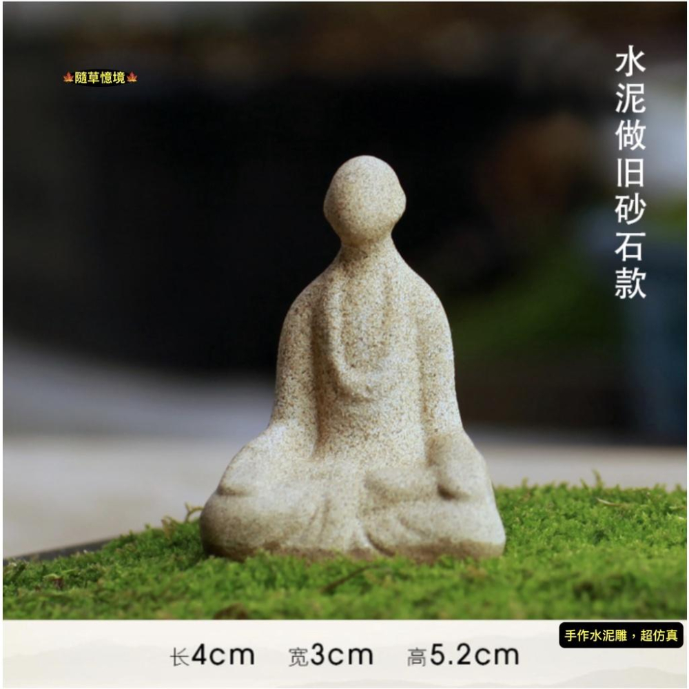（限量手工做舊水泥） 日式 無相佛 砂石 佛系 釋迦摩尼 大佛 和尚 佛像 襌意 襌修 微景觀 生態 魚缸 枯山水 造景-細節圖5