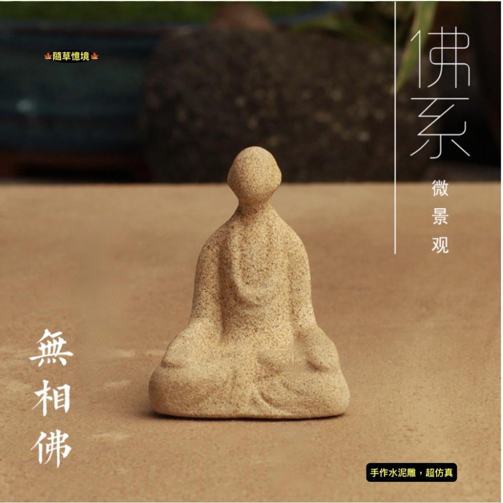 （限量手工做舊水泥） 日式 無相佛 砂石 佛系 釋迦摩尼 大佛 和尚 佛像 襌意 襌修 微景觀 生態 魚缸 枯山水 造景-細節圖9