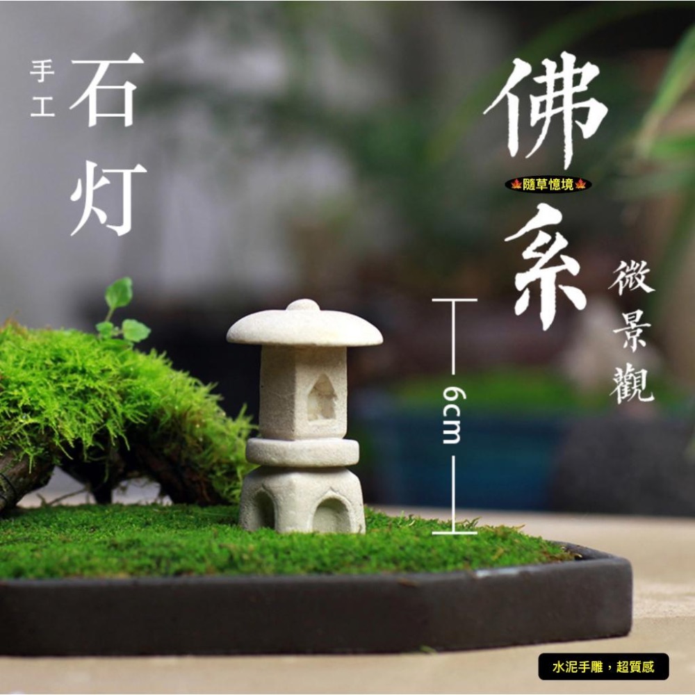 （2款水泥手雕）迷你 石燈 石燈籠 仿古 日式 砂石 做舊 枯山水 和風 佛系 禪意 假山 苔蘚 微景觀-細節圖2